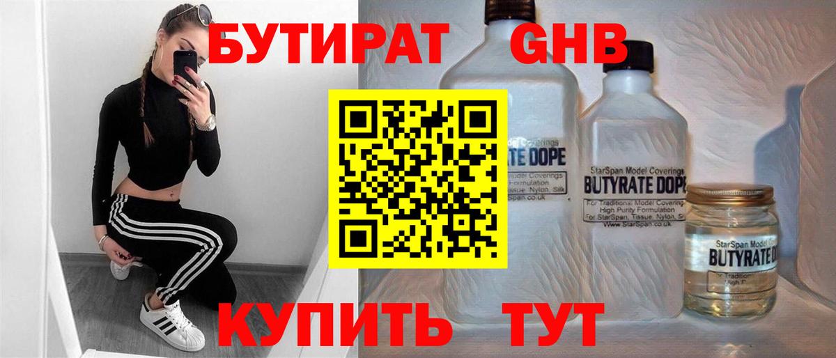 БУТИРАТ GHB Жигулёвск