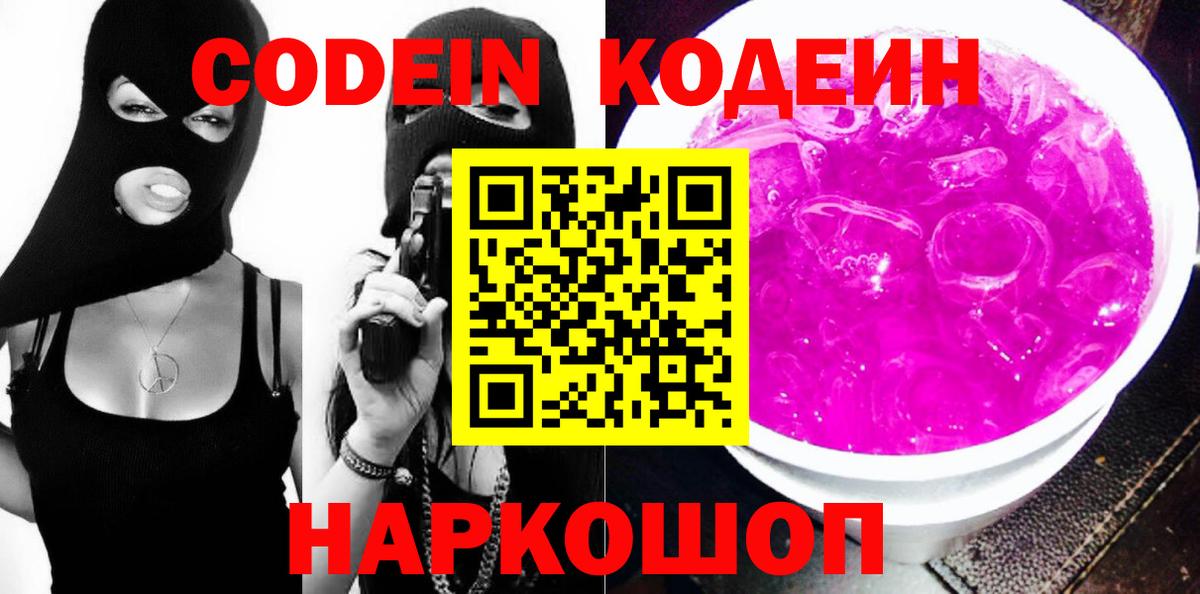 Кодеиновый сироп Lean Purple Drank Жигулёвск